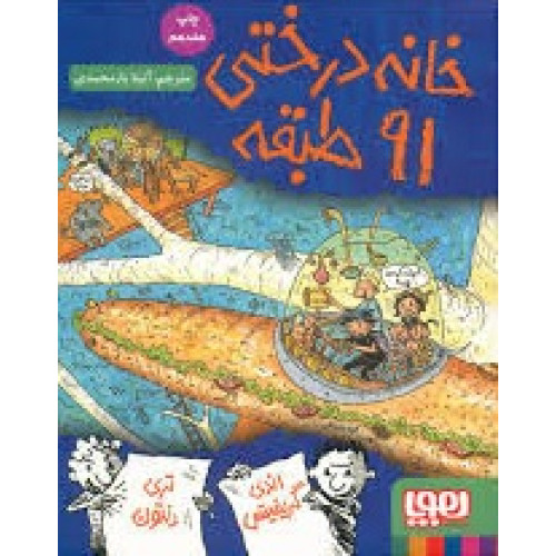 کتاب خانه درختی 91 طبقه/ هوپا