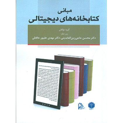 کتاب مبانی کتابخانه های دیجیتال