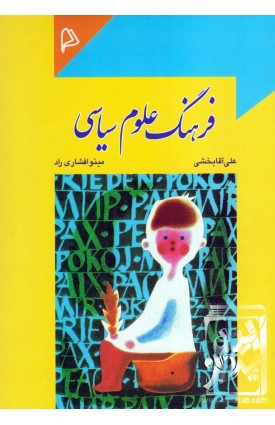  خرید کتاب فرهنگ علوم سیاسی. علی آقا بخشی.  انتشارات:   چاپار.