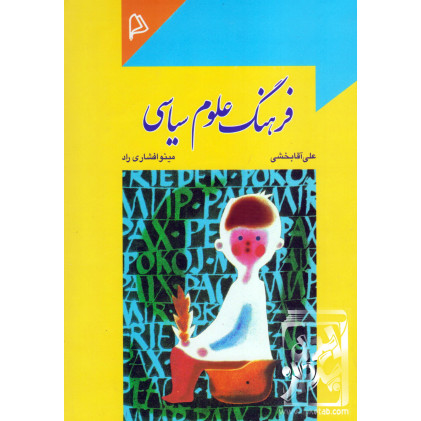 کتاب فرهنگ علوم سیاسی