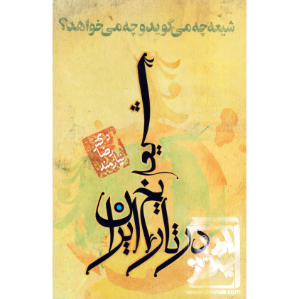 کتاب شیعه در تاریخ ایران