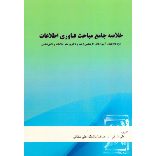 کتاب خلاصه جامع مباحث فناوری اطلاعات