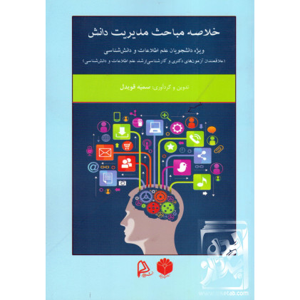 کتاب خلاصه مباحث مدیریت دانش