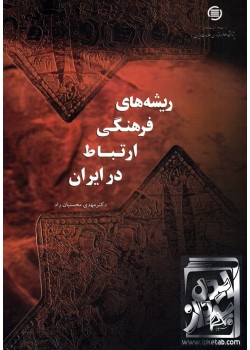 کتاب ریشه های فرهنگی ارتباط در ایران