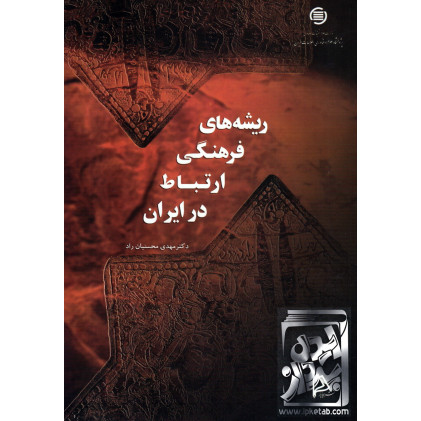 کتاب ریشه های فرهنگی ارتباط در ایران