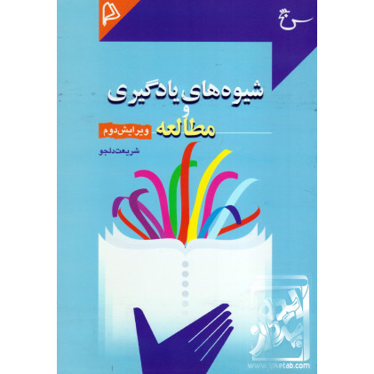 کتاب شیوه های یادگیری و مطالعه