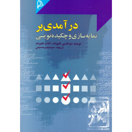 کتاب درآمدی بر نمایه سازی و چکیده نویسی 
