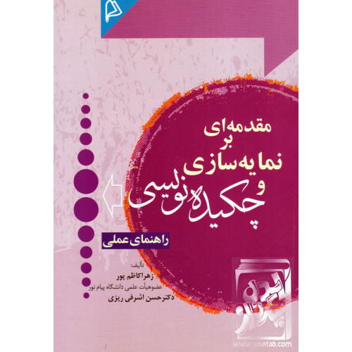 کتاب مقدمه ای بر نمایه سازی و چکیده نویسی