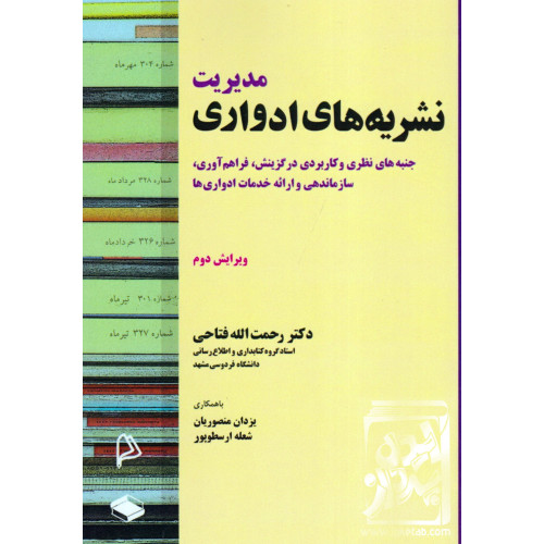 کتاب مدیریت نشریه های ادواری