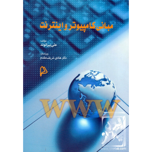 کتاب مبانی کامپیوتر و اینترنت