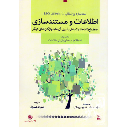 کتاب اطلاعات و مستند سازی اصطلاح نامه ها و تعامل پذیری آن ها با واژگان های دیگر بخش اول