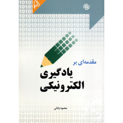 کتاب مقدمه ای بریادگیری الکترونیکی