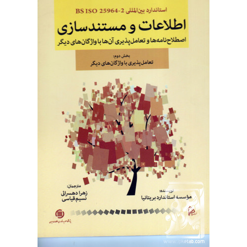 کتاب اطلاعات و مستند سازی اصطلاح نامه ها و تعامل پذیری آن ها با واژگان های دیگری بخش دوم
