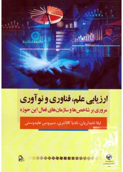 کتاب ارزیابی علم فناوری و نوآوری