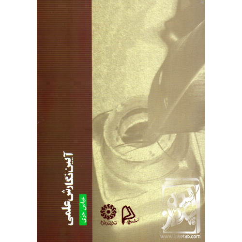 کتاب آیین نگارش علمی