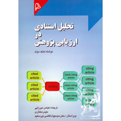 کتاب تحلیل استنادی در ارزیابی پژوهش