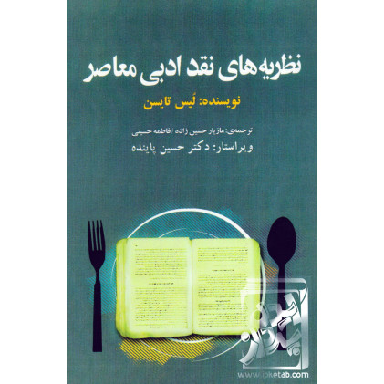 کتاب نظریه های نقد ادبی معاصر