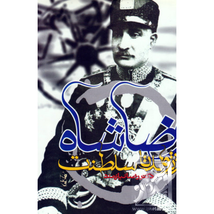 کتاب رضا شاه از تولد تا سلطنت