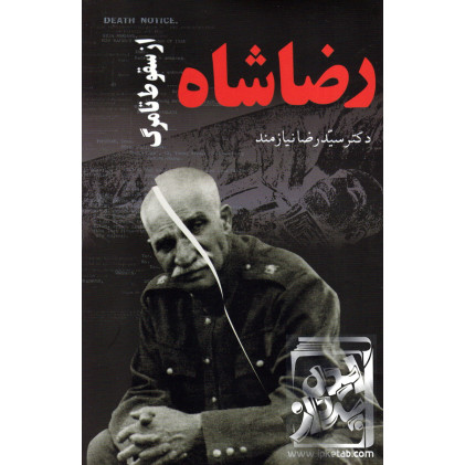 کتاب رضا شاه از سقوط تا مرگ