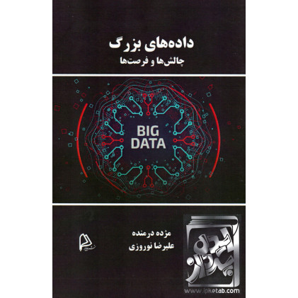 کتاب داده های بزرگ چالش ها و فرصت ها
