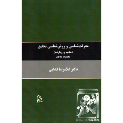 کتاب معرفت شناسی و روش شناسی تحقیق