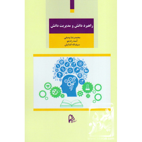 کتاب راهبرد دانش و مدیریت دانش