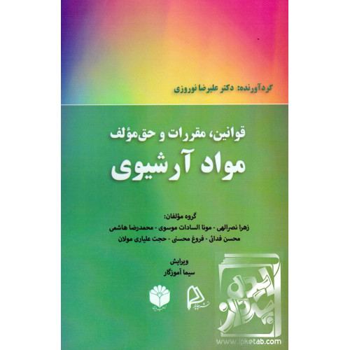کتاب قوانین, مقررات و حق مولف مواد آرشیوی