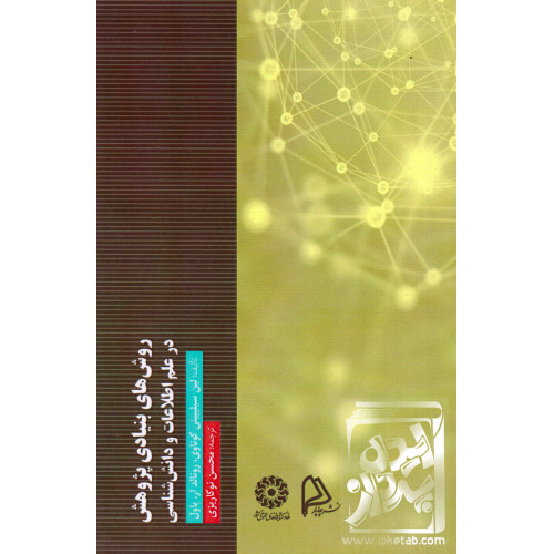 کتاب روش های بنیادی پژوهش در علم اطلاعات و دانش شناسی