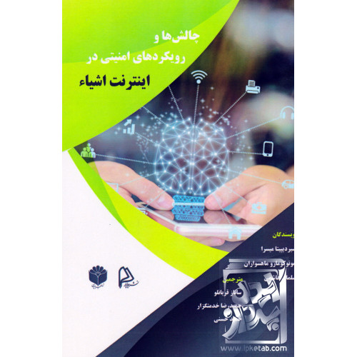 کتاب چالش ها و رویکرد های امنیتی در اینترنت اشیا