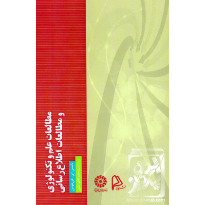 کتاب مطالعات علم و تکنولوژی و مطالعات اطلاع رسانی