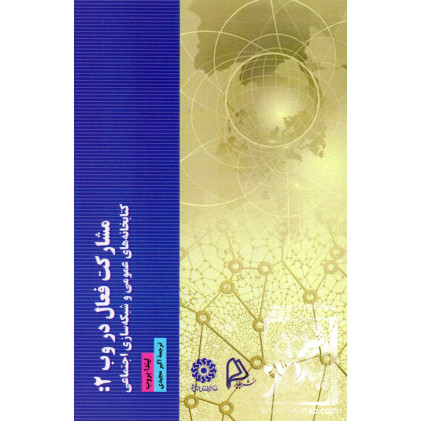 کتاب مشارکت فعال در وب 2: کتابخانه های عمومی و شبکه سازی اجتماعی