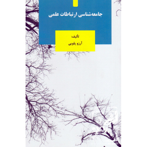 کتاب جامعه شناسی ارتباطات علمی