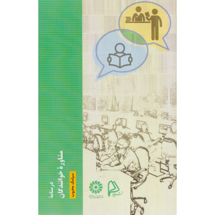 کتاب درسنامه ی مشاوره ی خوانندگان