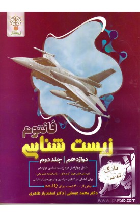  خرید کتاب زیست شناسی دوازدهم جلد دوم. محمد عیسایی.  انتشارات:   زیستار.