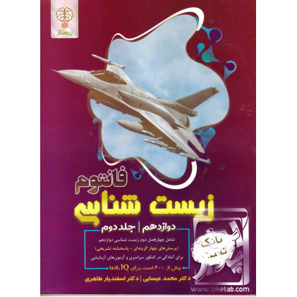کتاب زیست شناسی دوازدهم جلد دوم