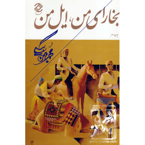 کتاب بخارای من, ایل من