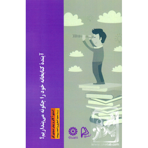 کتاب آینده ی کتابخانه ی خود را چگونه می پنداریم؟