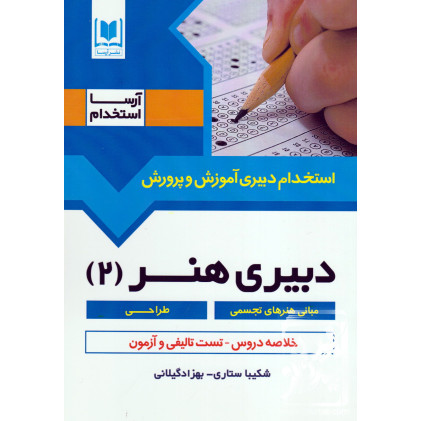 کتاب استخدام دبیری آموزش و پرورش دبیری هنر (2)