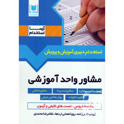 کتاب استخدام دبیری آموزش و پرورش مشاور واحد آموزشی