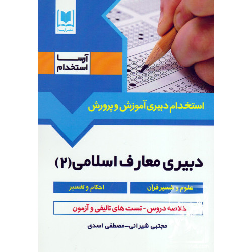 کتاب استخدام دبیری آموزش و پرورش دبیری معارف اسلامی (2)