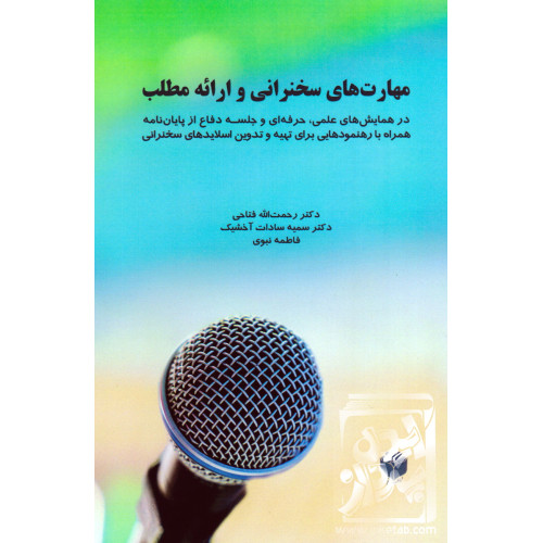 کتاب مهارت های سخنرانی و ارائه مطلب