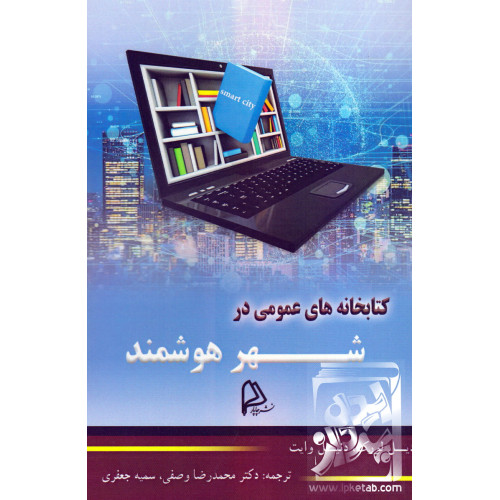 کتاب کتابخانه های عمومی در شهر هوشمند