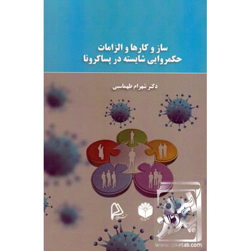 کتاب ساز و کار ها و الزامات حکمروایی شایسته در پساکرونا