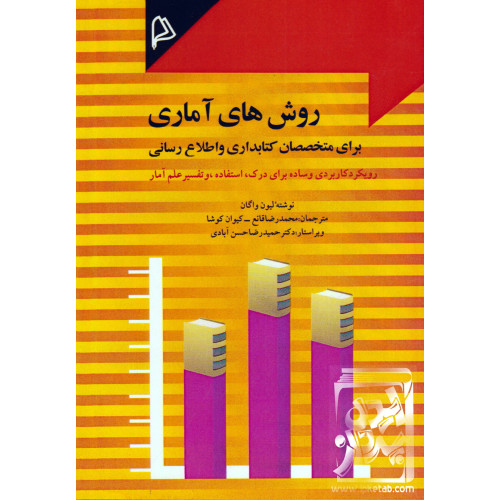کتاب روش های آماری برای متخصان کتابداری و اطلاع رسانی 