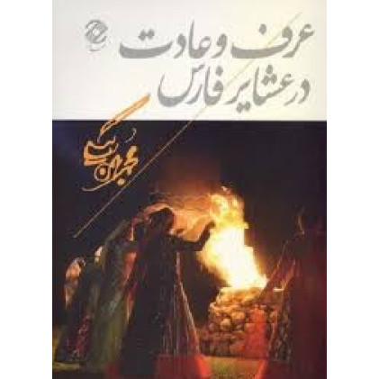 کتاب عرف و عادت در عشایر فارس