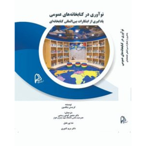 کتاب نوآوری در کتابخانه های عمومی
