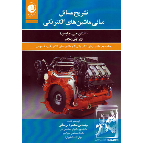 کتاب تشریح مسائل مبانی ماشین های الکتریکی