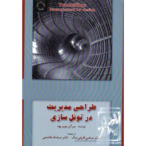 کتاب طراحی مدیریت در تونل سازی
