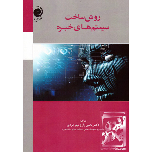 کتاب روش ساخت سیستم های خبره
