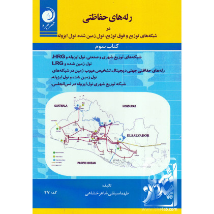 کتاب رله های حفاظتی در شبکه های توزیع نول زمین شده نول ایزوله